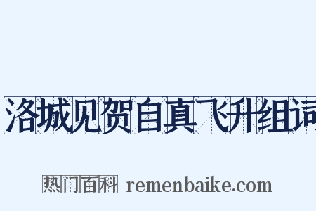 洛城见贺自真飞升组词是什么意思的图片